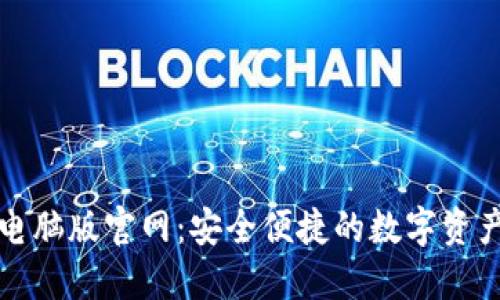 小狐钱包电脑版官网:安全便捷的数字资产管理工具