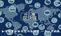 如何配置小狐钱包网络设置：一步一步