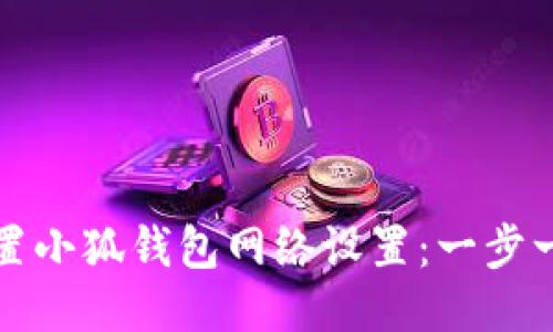 如何配置小狐钱包网络设置:一步一步指南