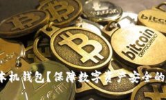  为什么选择本机钱包？保障数字资产
