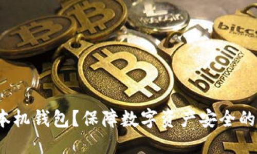 为什么选择本机钱包?保障数字资产安全的最佳解决方案