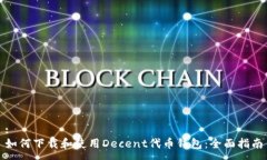 :如何下载和使用Decent代币钱包：全面