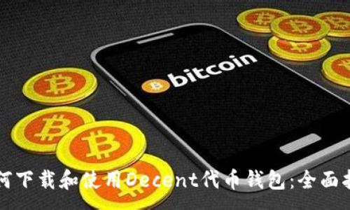 :
如何下载和使用Decent代币钱包:全面指南