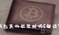 带狐狸头像的钱包真的能聚财吗？解读