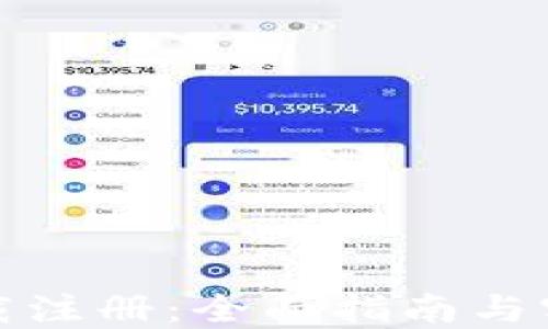 冰币下载注册:全面指南与实用技巧