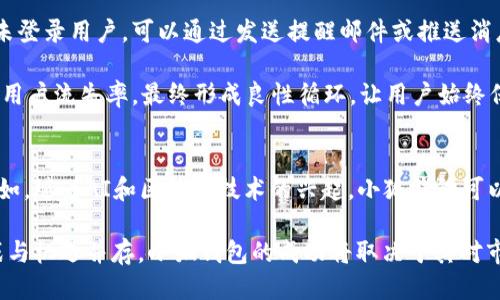   小狐钱包需要多少用户量才能满足运营需求？ / 

 guanjianci 小狐钱包, 用户量, 运营需求, 电子钱包 /guanjianci 

引言
在当今数字化快速发展的时代，电子钱包作为一种便捷的支付方式，受到了越来越多用户的青睐。小狐钱包作为其中的一员，其用户量的多少直接关系到其运营的可持续性及市场竞争力。那么，究竟小狐钱包需要多少用户量才能满足运营需求呢？下面我们就来深入探讨这一问题，并从多个角度分析用户量对小狐钱包运营的重要性。

小狐钱包的概述
小狐钱包是一款集电子支付、财务管理和消费记录于一体的电子钱包产品。用户可以通过小狐钱包进行线上线下购物、转账、账单支付等多种日常消费行为。与此同时，小狐钱包还提供理财功能，用户可以通过平台进行小额投资，以实现资金的增值。作为一款新兴的电子钱包，如何吸引用户并维持用户的活跃度是小狐钱包面临的重要挑战。

用户量与运营需求的关系
用户量直接影响到小狐钱包的市场地位和经济效益。首先，较高的用户量有助于提高平台的品牌影响力，吸引更多商家和用户的加入。对于商家而言，用户规模越大，意味着潜在的客户群体越广，进而提升他们在平台上进行营销和销售的意愿。

其次，用户量的增加还会带来数据的丰富性，小狐钱包可以通过分析用户的消费习惯和偏好，产品和服务，更好地满足用户需求。同时，庞大的用户基础也使得小狐钱包在与其他竞争对手进行合作时具有更大的谈判优势。例如，在与金融机构或广告商进行协作时，用户量可以成为一种重要的资本，增强小狐钱包的话语权。

预计用户量的计算
为了估算小狐钱包需要多少用户量才能满足运营需求，我们可以从市场容量、用户转化率、竞争对手情况以及盈利模式等多个维度进行分析。

首先是市场容量。根据市场研究机构的统计，电子支付市场正在迅速增长。我国的手机支付用户已达到数亿，市场总体规模接近万亿。小狐钱包需通过市场调查和用户需求分析，定位其目标用户群体，从而准确规划用户增长目标。

其次，用户转化率也是一个重要的考量因素。小狐钱包需要制定有效的市场推广策略，以吸引和留住用户。目前，大多数电子钱包的用户转化率在20%到30%之间，这就意味着如果小狐钱包的目标是增长100万用户，则需要至少有300万的潜在用户。

再者，同行竞争的情况也非常关键。如果现有的市场参与者已经占据了相当的市场份额，小狐钱包需要设定更高的用户增长目标，从而在短时间内形成自己的用户规模。

用户活跃度的影响
用户数量的增加并不完全等于成功，用户的活跃度同样重要。小狐钱包必须关注用户的使用频率和满意度。通过良好的用户体验和增值服务，可以提升用户黏性，促进更多的消费行为。根据统计，活跃用户比例的提升直接与平台的收益相关。

例如，如果小狐钱包的用户活跃度能够维持在50%以上，平台的交易额和利润率都将随之上升。因此，小狐钱包在获得用户的同时，更应重视如何留住这些用户，让他们成为忠实客户。

推广策略与用户增长
为了达到预期的用户量，小狐钱包需要制定科学的市场推广策略。这包括搜索引擎（）、社交媒体营销、线下活动与线上广告等多种形式的组合。通过有效的推广手段，提升品牌的曝光率，从而吸引更多用户注册和使用。

首先，是提高网站自然流量的重要方式。小狐钱包应注重关键词的布局，确保用户能够通过相关搜索找到其网站。而社交媒体则是另一个重要渠道，通过精确的用户定位和不断更新的内容，能够有效增加品牌的知名度和用户的参与感。

此外，通过举办线下活动，结合即将到来的节假日，推出一些诱人的优惠活动，也能够有效吸引用户注册并使用。而广告的投入也是不可忽视的，精准的市场投放能够帮助小狐钱包更快地获取用户。

常见问题解答

小狐钱包的用户量如何影响其盈利能力？
小狐钱包的盈利能力与其用户量关系密切。用户量的增加能够带来更多的交易量，提升平台的手续费收入。例如，在小狐钱包进行交易时，每笔交易都会收取一定的手续费。如果用户量较少，即使有用户进行交易，其总收入也有限。而当用户量增长后，平台的交易总额也会随之上涨，进而带动该平台的整体盈利。

此外，用户量的增长还能吸引更多的合作伙伴，尤其是金融服务商和广告商。小狐钱包可以通过与商家合作，推出各类优惠和促销活动，进一步促使用户进行消费。同时，庞大的用户基础还将成为平台进行品牌营销的重要资产，从而让小狐钱包的盈利能力得到进一步增强。

小狐钱包如何吸引用户注册？
为了在竞争激烈的市场中脱颖而出，小狐钱包需要推出多种吸引用户注册的策略。比如，首次注册用户可以享受现金红包或者消费优惠券，这不仅能够降低用户首次体验的门槛，还能提高用户注册的转化率。

除了经济诱惑外，用户体验也是吸引用户的重要因素。小狐钱包可以不断用户界面，简化注册流程，并提供完善的用户支持服务。同时，在社交媒体上进行宣传和互动，通过用户的评价和口碑效应，吸引更多潜在用户的关注。

用户流失怎么办？
用户流失是许多电商平台共同面临的挑战，小狐钱包也不例外。为了应对这一问题，首先需要通过数据分析，识别流失用户的原因，并制定相应的挽留策略。例如，针对未登录用户，可以通过发送提醒邮件或推送消息，增加他们再次使用的可能性。

同时，小狐钱包可以通过调研用户反馈，了解他们对产品的真实看法，以此为基础进行产品。此外，增加用户黏性的措施，比如推出积分制、会员制等，可以有效帮助降低用户流失率。最终形成良性循环，让用户始终保持对小狐钱包的使用热情。

小狐钱包的未来发展趋势
随着技术的不断进步和用户需求的变化，电子钱包的发展趋势也在不断演变。小狐钱包应密切关注市场动向，及时调整自身的发展策略，适应不断变化的用户需求。例如，随着AI和区块链技术的兴起，小狐钱包可以考虑引入这些新技术，以提升服务品质和安全性，从而吸引更多用户。同时，关注用户的个性化需求，推出定制化的财务管理工具和服务，不失为一种有效的竞争战略。

总结而言，小狐钱包需明确用户量目标，同时注重用户的活跃度和用户体验，通过科学的市场策略和措施，不断扩大市场份额，提升其市场地位和盈利能力。未来的挑战与机遇并存，小狐钱包的成功将取决于其对市场动态的敏感程度和快速反应能力。