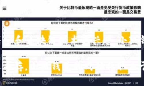   小狐钱包需要多少用户量才能满足运营需求？ / 

 guanjianci 小狐钱包, 用户量, 运营需求, 电子钱包 /guanjianci 

引言
在当今数字化快速发展的时代，电子钱包作为一种便捷的支付方式，受到了越来越多用户的青睐。小狐钱包作为其中的一员，其用户量的多少直接关系到其运营的可持续性及市场竞争力。那么，究竟小狐钱包需要多少用户量才能满足运营需求呢？下面我们就来深入探讨这一问题，并从多个角度分析用户量对小狐钱包运营的重要性。

小狐钱包的概述
小狐钱包是一款集电子支付、财务管理和消费记录于一体的电子钱包产品。用户可以通过小狐钱包进行线上线下购物、转账、账单支付等多种日常消费行为。与此同时，小狐钱包还提供理财功能，用户可以通过平台进行小额投资，以实现资金的增值。作为一款新兴的电子钱包，如何吸引用户并维持用户的活跃度是小狐钱包面临的重要挑战。

用户量与运营需求的关系
用户量直接影响到小狐钱包的市场地位和经济效益。首先，较高的用户量有助于提高平台的品牌影响力，吸引更多商家和用户的加入。对于商家而言，用户规模越大，意味着潜在的客户群体越广，进而提升他们在平台上进行营销和销售的意愿。

其次，用户量的增加还会带来数据的丰富性，小狐钱包可以通过分析用户的消费习惯和偏好，产品和服务，更好地满足用户需求。同时，庞大的用户基础也使得小狐钱包在与其他竞争对手进行合作时具有更大的谈判优势。例如，在与金融机构或广告商进行协作时，用户量可以成为一种重要的资本，增强小狐钱包的话语权。

预计用户量的计算
为了估算小狐钱包需要多少用户量才能满足运营需求，我们可以从市场容量、用户转化率、竞争对手情况以及盈利模式等多个维度进行分析。

首先是市场容量。根据市场研究机构的统计，电子支付市场正在迅速增长。我国的手机支付用户已达到数亿，市场总体规模接近万亿。小狐钱包需通过市场调查和用户需求分析，定位其目标用户群体，从而准确规划用户增长目标。

其次，用户转化率也是一个重要的考量因素。小狐钱包需要制定有效的市场推广策略，以吸引和留住用户。目前，大多数电子钱包的用户转化率在20%到30%之间，这就意味着如果小狐钱包的目标是增长100万用户，则需要至少有300万的潜在用户。

再者，同行竞争的情况也非常关键。如果现有的市场参与者已经占据了相当的市场份额，小狐钱包需要设定更高的用户增长目标，从而在短时间内形成自己的用户规模。

用户活跃度的影响
用户数量的增加并不完全等于成功，用户的活跃度同样重要。小狐钱包必须关注用户的使用频率和满意度。通过良好的用户体验和增值服务，可以提升用户黏性，促进更多的消费行为。根据统计，活跃用户比例的提升直接与平台的收益相关。

例如，如果小狐钱包的用户活跃度能够维持在50%以上，平台的交易额和利润率都将随之上升。因此，小狐钱包在获得用户的同时，更应重视如何留住这些用户，让他们成为忠实客户。

推广策略与用户增长
为了达到预期的用户量，小狐钱包需要制定科学的市场推广策略。这包括搜索引擎（）、社交媒体营销、线下活动与线上广告等多种形式的组合。通过有效的推广手段，提升品牌的曝光率，从而吸引更多用户注册和使用。

首先，是提高网站自然流量的重要方式。小狐钱包应注重关键词的布局，确保用户能够通过相关搜索找到其网站。而社交媒体则是另一个重要渠道，通过精确的用户定位和不断更新的内容，能够有效增加品牌的知名度和用户的参与感。

此外，通过举办线下活动，结合即将到来的节假日，推出一些诱人的优惠活动，也能够有效吸引用户注册并使用。而广告的投入也是不可忽视的，精准的市场投放能够帮助小狐钱包更快地获取用户。

常见问题解答

小狐钱包的用户量如何影响其盈利能力？
小狐钱包的盈利能力与其用户量关系密切。用户量的增加能够带来更多的交易量，提升平台的手续费收入。例如，在小狐钱包进行交易时，每笔交易都会收取一定的手续费。如果用户量较少，即使有用户进行交易，其总收入也有限。而当用户量增长后，平台的交易总额也会随之上涨，进而带动该平台的整体盈利。

此外，用户量的增长还能吸引更多的合作伙伴，尤其是金融服务商和广告商。小狐钱包可以通过与商家合作，推出各类优惠和促销活动，进一步促使用户进行消费。同时，庞大的用户基础还将成为平台进行品牌营销的重要资产，从而让小狐钱包的盈利能力得到进一步增强。

小狐钱包如何吸引用户注册？
为了在竞争激烈的市场中脱颖而出，小狐钱包需要推出多种吸引用户注册的策略。比如，首次注册用户可以享受现金红包或者消费优惠券，这不仅能够降低用户首次体验的门槛，还能提高用户注册的转化率。

除了经济诱惑外，用户体验也是吸引用户的重要因素。小狐钱包可以不断用户界面，简化注册流程，并提供完善的用户支持服务。同时，在社交媒体上进行宣传和互动，通过用户的评价和口碑效应，吸引更多潜在用户的关注。

用户流失怎么办？
用户流失是许多电商平台共同面临的挑战，小狐钱包也不例外。为了应对这一问题，首先需要通过数据分析，识别流失用户的原因，并制定相应的挽留策略。例如，针对未登录用户，可以通过发送提醒邮件或推送消息，增加他们再次使用的可能性。

同时，小狐钱包可以通过调研用户反馈，了解他们对产品的真实看法，以此为基础进行产品。此外，增加用户黏性的措施，比如推出积分制、会员制等，可以有效帮助降低用户流失率。最终形成良性循环，让用户始终保持对小狐钱包的使用热情。

小狐钱包的未来发展趋势
随着技术的不断进步和用户需求的变化，电子钱包的发展趋势也在不断演变。小狐钱包应密切关注市场动向，及时调整自身的发展策略，适应不断变化的用户需求。例如，随着AI和区块链技术的兴起，小狐钱包可以考虑引入这些新技术，以提升服务品质和安全性，从而吸引更多用户。同时，关注用户的个性化需求，推出定制化的财务管理工具和服务，不失为一种有效的竞争战略。

总结而言，小狐钱包需明确用户量目标，同时注重用户的活跃度和用户体验，通过科学的市场策略和措施，不断扩大市场份额，提升其市场地位和盈利能力。未来的挑战与机遇并存，小狐钱包的成功将取决于其对市场动态的敏感程度和快速反应能力。