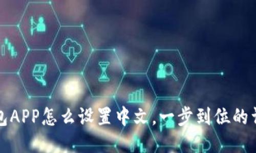 小狐钱包APP怎么设置中文,一步到位的详细指南