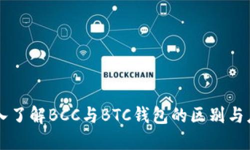 深入了解BCC与BTC钱包的区别与应用
