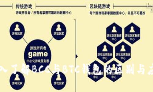 深入了解BCC与BTC钱包的区别与应用