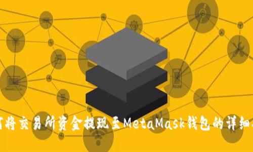 如何将交易所资金提现至MetaMask钱包的详细指南