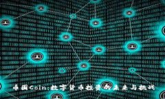 币圈Coin：数字货币投资的未来与挑战