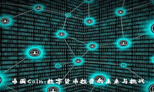 币圈Coin:数字货币投资的未来与挑战