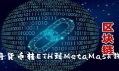 Title: 如何将货币转ETH到MetaMask钱包：完