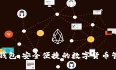 中链币钱包：安全便捷的数字货币管理
