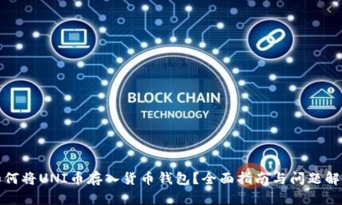 如何将UNI币存入货币钱包?全面指南与问题解答