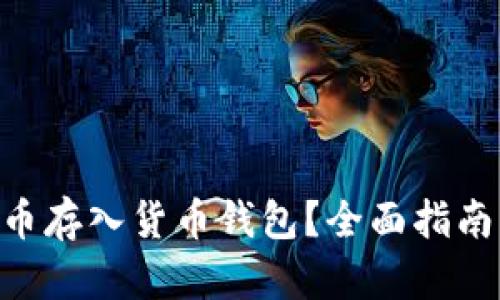 如何将UNI币存入货币钱包?全面指南与问题解答