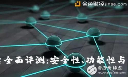 小狐钱包平台全面评测:安全性、功能性与用户体验解析