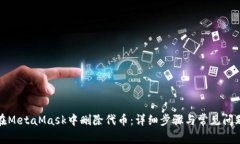 如何在MetaMask中删除代币：详细步骤与