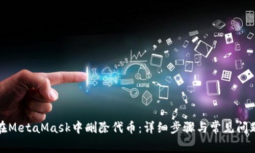 如何在MetaMask中删除代币:详细步骤与常见问题解答