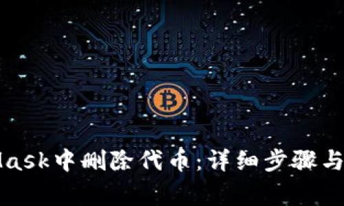 如何在MetaMask中删除代币:详细步骤与常见问题解答