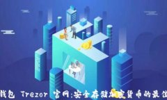 硬件钱包 Trezor 官网：安全存储加密货