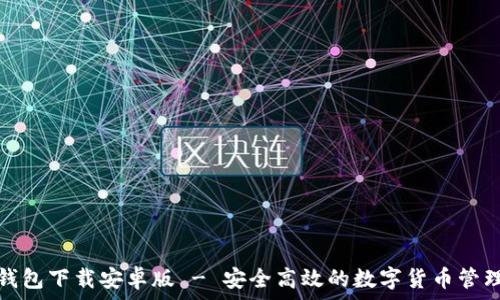 波宝钱包下载安卓版 - 安全高效的数字货币管理工具
