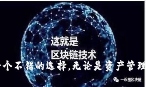 小狐钱包：一款值得信赖的数字货币钱包，让你的资产更加安全便捷

数字货币钱包, 小狐钱包, 加密资产管理, 虚拟货币交易/guanjianci

---

引言
在数字货币快速发展的今天，越来越多的人开始关注数字资产的管理和安全问题。小狐钱包作为一款新兴的数字货币钱包，其功能和创新设计吸引了不少用户的目光。那么，小狐钱包具体可以干什么呢？本文将详细介绍小狐钱包的主要功能、使用方法及其优势，并探讨相关问题，帮助用户更全面地了解这款产品。

小狐钱包的主要功能
小狐钱包是一款多功能的数字货币钱包，它的主要功能包括但不限于以下几个方面：

ul
    listrong资产管理/strong：小狐钱包支持多种数字货币资产的存储与管理，包括比特币、以太坊等主流币种。用户可以轻松查看资产余额、交易记录，方便快捷。/li
    listrong安全保障/strong：小狐钱包采用多重加密技术，确保用户的数字资产安全。支持私钥的本地存储，不与服务器进行数据交互，从而降低被攻击的风险。/li
    listrong便捷交易/strong：用户可以在小狐钱包中直接进行虚拟货币的交易，支持快速买入和卖出，大大提高了交易的效率。/li
    listrong随时随地访问/strong：小狐钱包提供移动端和网页端的服务，用户无论是在家还是在外，都可以随时访问自己的钱包，进行管理和交易。/li
    listrong社区支持/strong：小狐钱包拥有活跃的用户社区，用户可以在社区中交流经验，获取最新的行业动态，增强使用体验。/li
/ul

小狐钱包的使用方法
对于初次使用小狐钱包的用户来说，了解如何使用这款钱包至关重要。下面将介绍小狐钱包的基本使用步骤：

h4注册与登录/h4
首先，用户需要下载小狐钱包的应用程序，注册一个新账户。在注册过程中，用户需提供一些基本信息，并进行身份验证。完成注册后，用户可以通过手机号码或电子邮箱登录钱包。

h4创建钱包/h4
登录后，用户可以选择创建一个新的钱包。在创建钱包时，小狐钱包会自动生成一对公钥和私钥。用户必须妥善保存私钥，因为它是访问和管理数字资产的唯一凭证。小狐钱包还提供助记词，以备用户忘记私钥时进行恢复。

h4添加资产/h4
小狐钱包支持多种加密货币，用户可以根据需要选择添加所需的数字货币。例如，用户可以通过“添加资产”功能，选择比特币、以太坊、莱特币等多种币种。在添加资产后，用户可以随时进行查看和管理。

h4进行交易/h4
用户可以在小狐钱包的交易页面选择买入或卖出相应的数字货币。交易时，用户只需输入要交易的数量与价格，系统会自动计算出总费用，并提示用户确认交易。一旦确认，交易将迅速执行，并在交易记录中显示。

h4社区互动/h4
小狐钱包还为用户提供了社区互动的平台。用户可以参与讨论、提出问题、分享经验，增进与其他用户的交流。这一部分能够帮助新手用户更快地融入数字货币的世界。

小狐钱包的优势
在众多数字货币钱包中，小狐钱包以其独特的优势脱颖而出，以下是其主要优点：

h41. 安全性/h4
小狐钱包采用业界先进的加密技术，确保用户的私钥和资产不被泄露。此外，小狐钱包支持冷存储和热存储结合的方式，提高了安全性。即使黑客攻击，用户的资产也能得到有效保护。

h42. 用户友好/h4
小狐钱包的界面设计，用户可以轻松找到所需的功能。这对新手用户尤其重要，减少了学习成本，让用户能够迅速上手。

h43. 多样性支持/h4
小狐钱包不仅支持主流的数字货币，还逐步扩展至新兴币种，为用户提供了多元化的资产选择。这使得用户能够在小狐钱包中集中管理所有的数字资产。

h44. 社区互动/h4
小狐钱包鼓励用户之间的交流与互动，提供了一个良好的社区环境。用户可以通过社区获取行业内的最新动态与专业建议，大大增强了用户体验。

相关问题讨论

问题1：小狐钱包如何确保用户资产的安全性？
资产安全是用户使用数字货币钱包时最为关注的问题之一。小狐钱包在确保用户资产安全方面采取了多种措施。

h41. 私钥管理/h4
小狐钱包采用本地私钥存储技术，即用户的私钥不会上传至云端服务器，避免了黑客攻击与数据泄露的风险。用户在安装钱包时会生成一对公钥与私钥，其中私钥仅存在于用户的设备上，不可逆向推算。

h42. 多重验证机制/h4
为了进一步增强安全性，小狐钱包引入了多重验证机制。在进行重要操作，如提取现金和转账时，用户必须通过短信验证或邮件验证，确保身份真实性。

h43. 加密技术/h4
小狐钱包使用前沿的加密技术来保护用户数据和资产。所有传输的数据均会经过强加密，确保用户隐私安全。此外，钱包内部的交易记录和财务信息也会被加密，防止未经授权的访问。

问题2：小狐钱包如何与其他交易平台进行交易？
小狐钱包的便捷性还体现在其与其他加密货币交易平台的连接方式上。

h41. API接口/h4
小狐钱包与多个主流交易平台提供了API接口，用户可以通过小狐钱包直接转账交易，无需再切换到其他平台。这大大提高了用户的交易便利性；用户只需在小狐钱包界面输入相关信息，系统会自动完成交易。

h42. 实时数据同步/h4
小狐钱包提供实时的市场数据同步，用户可以随时获取到不同平台上的价格，帮助用户做出明智的交易决策。当用户选择买入或卖出时，小狐钱包会自动推荐最佳交易价格，确保用户获得盈利空间。

h43. 交易手续费透明/h4
在与其他平台交易过程中，小狐钱包会清晰地列出各笔交易的手续费，让用户在交易前充分了解成本，做到心中有数。同时，系统会尽量费用，推荐最低的交易费用。

问题3：如何选择适合自己的钱包？
选择适合自己的数字货币钱包是每个投资者应该谨慎考虑的重要事项。以下几种因素可供用户参考：

h41. 安全性/h4
钱包的安全性是选择的第一考虑因素。用户应选择那些提供多重安全措施，如私钥本地存储、冷存储、双重身份验证的数字货币钱包。查看其他用户的评价，尤其是关于安全性的反馈，可以帮助做出选择。

h42. 功能性/h4
不同的钱包提供的功能各有不同。根据自己的需求选择功能合适的钱包是非常必要的。如果你需要频繁交易，选择提供快速交易服务和实时市场数据的钱包会更为合适；如果你主要用于资产存储，可选择功能相对简单的钱包。

h43. 用户界面/h4
钱包的界面友好程度直接影响用户体验。适合自己的钱包需要操作流程简单、界面美观。用户可以根据自己的偏好选择不同的界面设计，同时可以查看其他用户的使用体验和评价。

h44. 客服支持/h4
优质的客服支持是解决用户在使用过程中遇到问题的重要环节。在选择钱包时，可以考虑其提供的客户服务渠道是否便捷，服务时间是否及时。

问题4：小狐钱包会出哪些功能更新？
为了满足用户日益增长的需求，小狐钱包不断进行功能更新与。以下是可能的功能更新方向：

h41. 新币种支持/h4
小狐钱包可能会陆续增加对新兴币种的支持，包括各类Defi项目代币和NFT，以满足用户对多样化资产管理的需求。这将为用户提供更多的选择和机会，以便参与日益增长的数字资产生态。

h42. 社交功能增强/h4
小狐钱包的社区功能仍有很大的发展空间，未来可能会增加更多的互动元素，比如社群讨论功能、市场分析师的实时分享、交易策略的发布等，以提升用户之间的交流与互动，帮助用户更好地掌握市场动态。

h43. APP界面/h4
随着用户使用习惯的变化，小狐钱包也会不断其APP界面。未来版本可能会引入个性化设置，让用户根据自己的喜好自定义界面布局和主题色彩，以增加用户粘性和使用体验。

h44. 扩展交易功能/h4
小狐钱包在未来可能会加入更多交易功能，比如支持杠杆交易、期货合约交易等，使得用户在钱包中能够实现更多的交易策略与投资方式，从而增强钱包的功能性。

总结
小狐钱包凭借其强大的功能、安全性和用户友好的界面，正在成为越来越多数字货币投资者的首选。如果您正在寻找一款值得信赖的数字货币钱包，小狐钱包无疑是一个不错的选择。无论是资产管理、便捷交易，还是与社区互动，它都能为您提供全方位的支持。希望本文能够帮助您更清晰地了解小狐钱包的功能与优势，并在数字货币的世界中更好地管理您的资产。