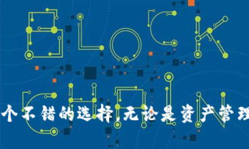 小狐钱包：一款值得信赖的数字货币钱包，让你的资产更加安全便捷

数字货币钱包, 小狐钱包, 加密资产管理, 虚拟货币交易/guanjianci

---

引言
在数字货币快速发展的今天，越来越多的人开始关注数字资产的管理和安全问题。小狐钱包作为一款新兴的数字货币钱包，其功能和创新设计吸引了不少用户的目光。那么，小狐钱包具体可以干什么呢？本文将详细介绍小狐钱包的主要功能、使用方法及其优势，并探讨相关问题，帮助用户更全面地了解这款产品。

小狐钱包的主要功能
小狐钱包是一款多功能的数字货币钱包，它的主要功能包括但不限于以下几个方面：

ul
    listrong资产管理/strong：小狐钱包支持多种数字货币资产的存储与管理，包括比特币、以太坊等主流币种。用户可以轻松查看资产余额、交易记录，方便快捷。/li
    listrong安全保障/strong：小狐钱包采用多重加密技术，确保用户的数字资产安全。支持私钥的本地存储，不与服务器进行数据交互，从而降低被攻击的风险。/li
    listrong便捷交易/strong：用户可以在小狐钱包中直接进行虚拟货币的交易，支持快速买入和卖出，大大提高了交易的效率。/li
    listrong随时随地访问/strong：小狐钱包提供移动端和网页端的服务，用户无论是在家还是在外，都可以随时访问自己的钱包，进行管理和交易。/li
    listrong社区支持/strong：小狐钱包拥有活跃的用户社区，用户可以在社区中交流经验，获取最新的行业动态，增强使用体验。/li
/ul

小狐钱包的使用方法
对于初次使用小狐钱包的用户来说，了解如何使用这款钱包至关重要。下面将介绍小狐钱包的基本使用步骤：

h4注册与登录/h4
首先，用户需要下载小狐钱包的应用程序，注册一个新账户。在注册过程中，用户需提供一些基本信息，并进行身份验证。完成注册后，用户可以通过手机号码或电子邮箱登录钱包。

h4创建钱包/h4
登录后，用户可以选择创建一个新的钱包。在创建钱包时，小狐钱包会自动生成一对公钥和私钥。用户必须妥善保存私钥，因为它是访问和管理数字资产的唯一凭证。小狐钱包还提供助记词，以备用户忘记私钥时进行恢复。

h4添加资产/h4
小狐钱包支持多种加密货币，用户可以根据需要选择添加所需的数字货币。例如，用户可以通过“添加资产”功能，选择比特币、以太坊、莱特币等多种币种。在添加资产后，用户可以随时进行查看和管理。

h4进行交易/h4
用户可以在小狐钱包的交易页面选择买入或卖出相应的数字货币。交易时，用户只需输入要交易的数量与价格，系统会自动计算出总费用，并提示用户确认交易。一旦确认，交易将迅速执行，并在交易记录中显示。

h4社区互动/h4
小狐钱包还为用户提供了社区互动的平台。用户可以参与讨论、提出问题、分享经验，增进与其他用户的交流。这一部分能够帮助新手用户更快地融入数字货币的世界。

小狐钱包的优势
在众多数字货币钱包中，小狐钱包以其独特的优势脱颖而出，以下是其主要优点：

h41. 安全性/h4
小狐钱包采用业界先进的加密技术，确保用户的私钥和资产不被泄露。此外，小狐钱包支持冷存储和热存储结合的方式，提高了安全性。即使黑客攻击，用户的资产也能得到有效保护。

h42. 用户友好/h4
小狐钱包的界面设计，用户可以轻松找到所需的功能。这对新手用户尤其重要，减少了学习成本，让用户能够迅速上手。

h43. 多样性支持/h4
小狐钱包不仅支持主流的数字货币，还逐步扩展至新兴币种，为用户提供了多元化的资产选择。这使得用户能够在小狐钱包中集中管理所有的数字资产。

h44. 社区互动/h4
小狐钱包鼓励用户之间的交流与互动，提供了一个良好的社区环境。用户可以通过社区获取行业内的最新动态与专业建议，大大增强了用户体验。

相关问题讨论

问题1：小狐钱包如何确保用户资产的安全性？
资产安全是用户使用数字货币钱包时最为关注的问题之一。小狐钱包在确保用户资产安全方面采取了多种措施。

h41. 私钥管理/h4
小狐钱包采用本地私钥存储技术，即用户的私钥不会上传至云端服务器，避免了黑客攻击与数据泄露的风险。用户在安装钱包时会生成一对公钥与私钥，其中私钥仅存在于用户的设备上，不可逆向推算。

h42. 多重验证机制/h4
为了进一步增强安全性，小狐钱包引入了多重验证机制。在进行重要操作，如提取现金和转账时，用户必须通过短信验证或邮件验证，确保身份真实性。

h43. 加密技术/h4
小狐钱包使用前沿的加密技术来保护用户数据和资产。所有传输的数据均会经过强加密，确保用户隐私安全。此外，钱包内部的交易记录和财务信息也会被加密，防止未经授权的访问。

问题2：小狐钱包如何与其他交易平台进行交易？
小狐钱包的便捷性还体现在其与其他加密货币交易平台的连接方式上。

h41. API接口/h4
小狐钱包与多个主流交易平台提供了API接口，用户可以通过小狐钱包直接转账交易，无需再切换到其他平台。这大大提高了用户的交易便利性；用户只需在小狐钱包界面输入相关信息，系统会自动完成交易。

h42. 实时数据同步/h4
小狐钱包提供实时的市场数据同步，用户可以随时获取到不同平台上的价格，帮助用户做出明智的交易决策。当用户选择买入或卖出时，小狐钱包会自动推荐最佳交易价格，确保用户获得盈利空间。

h43. 交易手续费透明/h4
在与其他平台交易过程中，小狐钱包会清晰地列出各笔交易的手续费，让用户在交易前充分了解成本，做到心中有数。同时，系统会尽量费用，推荐最低的交易费用。

问题3：如何选择适合自己的钱包？
选择适合自己的数字货币钱包是每个投资者应该谨慎考虑的重要事项。以下几种因素可供用户参考：

h41. 安全性/h4
钱包的安全性是选择的第一考虑因素。用户应选择那些提供多重安全措施，如私钥本地存储、冷存储、双重身份验证的数字货币钱包。查看其他用户的评价，尤其是关于安全性的反馈，可以帮助做出选择。

h42. 功能性/h4
不同的钱包提供的功能各有不同。根据自己的需求选择功能合适的钱包是非常必要的。如果你需要频繁交易，选择提供快速交易服务和实时市场数据的钱包会更为合适；如果你主要用于资产存储，可选择功能相对简单的钱包。

h43. 用户界面/h4
钱包的界面友好程度直接影响用户体验。适合自己的钱包需要操作流程简单、界面美观。用户可以根据自己的偏好选择不同的界面设计，同时可以查看其他用户的使用体验和评价。

h44. 客服支持/h4
优质的客服支持是解决用户在使用过程中遇到问题的重要环节。在选择钱包时，可以考虑其提供的客户服务渠道是否便捷，服务时间是否及时。

问题4：小狐钱包会出哪些功能更新？
为了满足用户日益增长的需求，小狐钱包不断进行功能更新与。以下是可能的功能更新方向：

h41. 新币种支持/h4
小狐钱包可能会陆续增加对新兴币种的支持，包括各类Defi项目代币和NFT，以满足用户对多样化资产管理的需求。这将为用户提供更多的选择和机会，以便参与日益增长的数字资产生态。

h42. 社交功能增强/h4
小狐钱包的社区功能仍有很大的发展空间，未来可能会增加更多的互动元素，比如社群讨论功能、市场分析师的实时分享、交易策略的发布等，以提升用户之间的交流与互动，帮助用户更好地掌握市场动态。

h43. APP界面/h4
随着用户使用习惯的变化，小狐钱包也会不断其APP界面。未来版本可能会引入个性化设置，让用户根据自己的喜好自定义界面布局和主题色彩，以增加用户粘性和使用体验。

h44. 扩展交易功能/h4
小狐钱包在未来可能会加入更多交易功能，比如支持杠杆交易、期货合约交易等，使得用户在钱包中能够实现更多的交易策略与投资方式，从而增强钱包的功能性。

总结
小狐钱包凭借其强大的功能、安全性和用户友好的界面，正在成为越来越多数字货币投资者的首选。如果您正在寻找一款值得信赖的数字货币钱包，小狐钱包无疑是一个不错的选择。无论是资产管理、便捷交易，还是与社区互动，它都能为您提供全方位的支持。希望本文能够帮助您更清晰地了解小狐钱包的功能与优势，并在数字货币的世界中更好地管理您的资产。