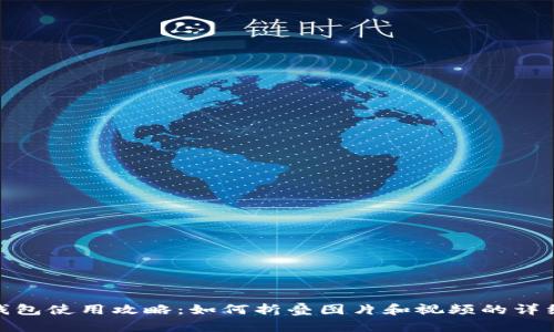 小狐钱包使用攻略:如何折叠图片和视频的详细步骤