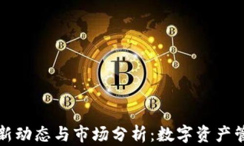 库神钱包最新动态与市场分析:数字资产管理的新选择