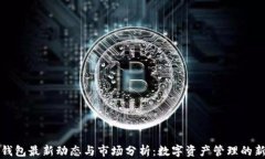 库神钱包最新动态与市场分析：数字资