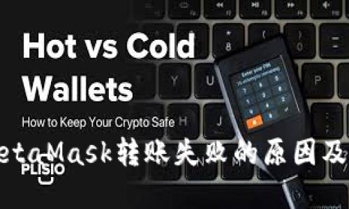 : 解决MetaMask转账失败的原因及解决方案