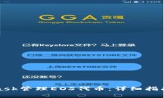如何使用MetaMask管理EOS代币：详细指南