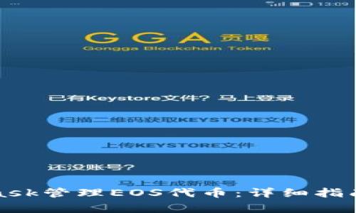 如何使用MetaMask管理EOS代币:详细指南与常见问题解答