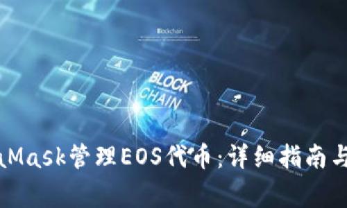 如何使用MetaMask管理EOS代币:详细指南与常见问题解答