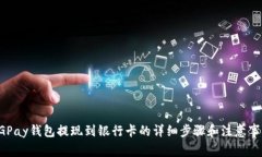 CGPay钱包提现到银行卡的详细步骤和注