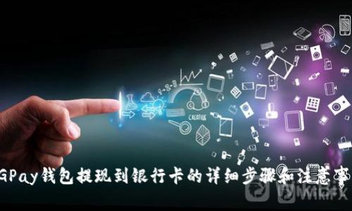 CGPay钱包提现到银行卡的详细步骤和注意事项