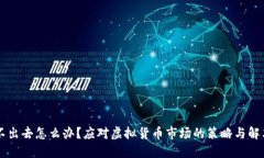 币卖不出去怎么办？应对虚拟货币市场