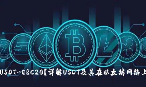 什么是USDT-ERC20?详解USDT及其在以太坊网络上的应用