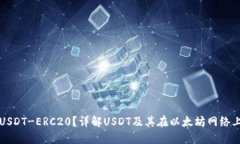 什么是USDT-ERC20？详解USDT及其在以太坊