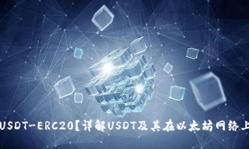 什么是USDT-ERC20?详解USDT及其在以太坊网络上的应用