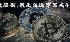 请注意，以下内容将按照您的要求进行