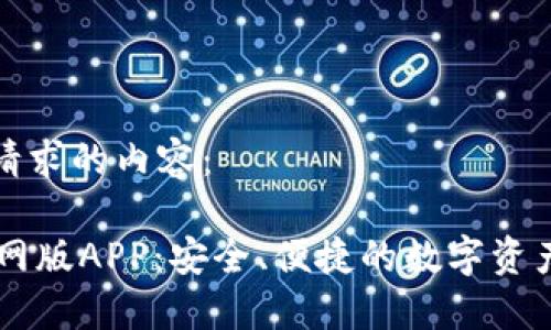 以下是您请求的内容:
IM钱包官网版APP:安全、便捷的数字资产管理工具