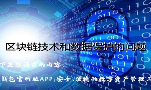 以下是您请求的内容:
IM钱包官网版APP:安全、便捷的数字资产管理工具