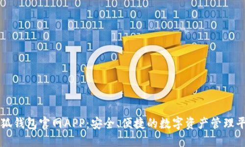 小狐钱包官网APP:安全、便捷的数字资产管理平台
