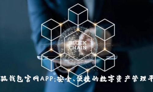 小狐钱包官网APP:安全、便捷的数字资产管理平台