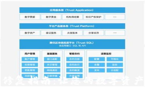 小狐钱包修复指南:让您的数字资产安全无忧