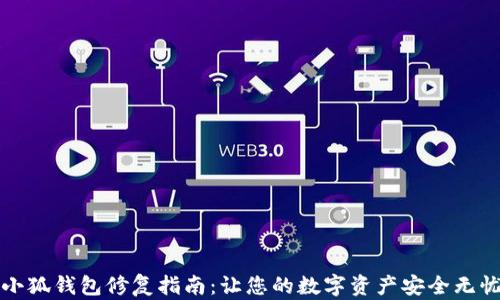 小狐钱包修复指南:让您的数字资产安全无忧