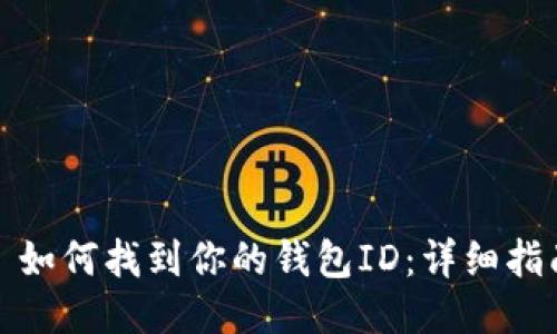 : 如何找到你的钱包ID：详细指南